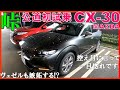 【ヴェゼルオーナーが全てに脱帽】夫婦でマツダCX-30を峠道でじっくり試乗/ヴェゼルハイブリッドと比較レビュー/2020 MAZDA CX-30 Test Drive