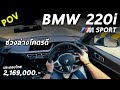 ลองขับ BMW 220i M Sport ประกอบไทย 2.0เทอร์โบ ดึงไม่เท่าA200 แต่ขับสนุก ถูกใจสายขับแน่นอน | POV103