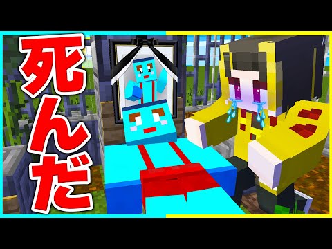 ⭐大切な人が死んでしまった...運命を変えろ😂【まいくら/マインクラフト】