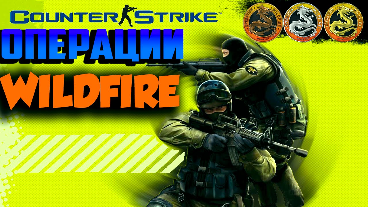 CS:GO. Операции Wildfire. Ловушка для туристов#5. - YouTube