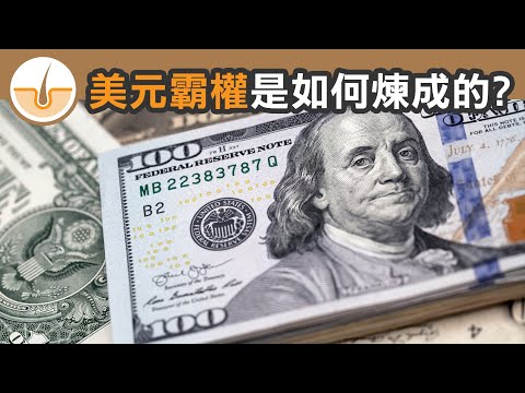 美元是如何登上「世界貨幣」的寶座? (繁體中文字幕)