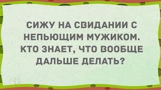 Сижу на свидании с непьющим мужиком. Сборник Свежих Анекдотов! Юмор!