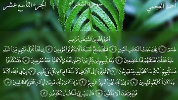 26 - سورة الشعراء كاملة بصوت الشيخ أحمد العجمي | Surah Ash-Shu'ara