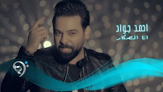 احمد جواد - انا الصكار | Ahmed Jawad - Ana Alsaqar