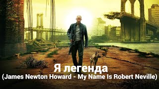 Я легенда (James Newton Howard - My Name Is Robert Neville)