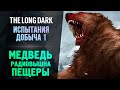 ОПАСНЫЙ МЕДВЕДЬ ИДЕТ ЗА МНОЙ - The Long Dark - Добыча #2