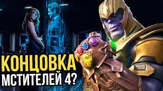 Супергерои КОНЦОВКА МСТИТЕЛЕЙ 4 ЧТО СКРЫВАЕТ МАРВЕЛ