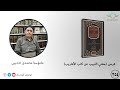 مغني اللبيب عن كتب الأعاريب ٣٥٤ م محمدی ئەدیبی مغني اللبيب عن كتب الأعاريب ٣٥٤ م محمدی ئەدیبی