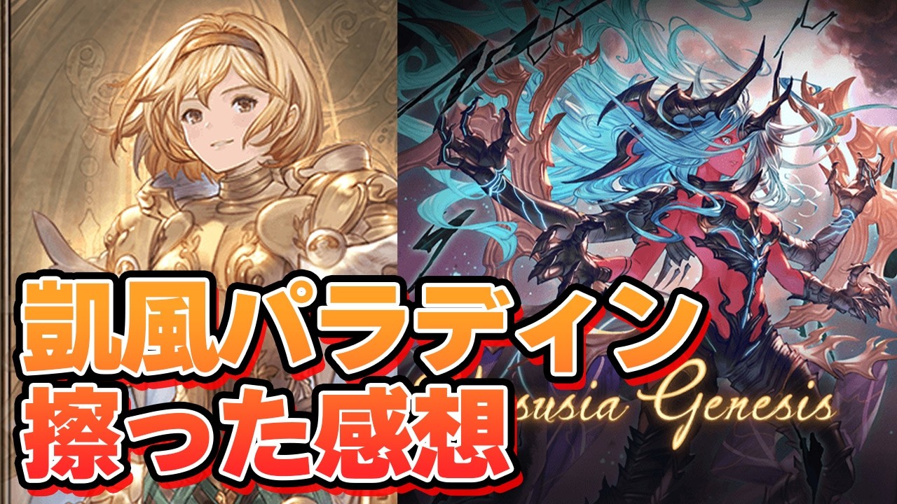 火パラディンでヴェルサシアを擦ってきたので攻略と使った感想を語る【グラブル】