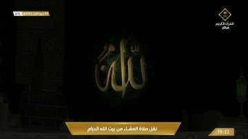 صلاة العشاء الاثنين 9-3-1442هـ الشيخ عبدالرحمن السديس - أواخر سورة مريم