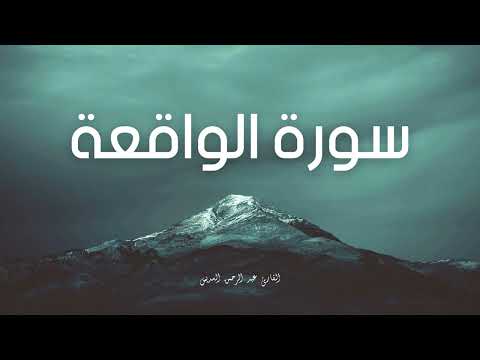 سورة الواقعة مكررة القارئ عبد الرحمن السديس