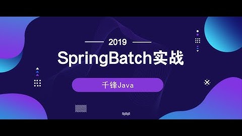 千锋Java教程：1 SpringBatch概述