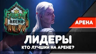 [Гвинт] Арена. Гайд по Лидерам для Новичков