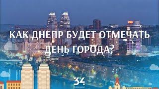 На День города Днепра состоятся битва хоров, парад и карнавал