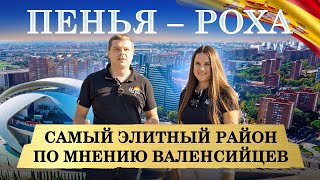 Валенсия. Пенья - Роха лучший из лучших по мнению валенсийцев. Обзор районов Валенсии