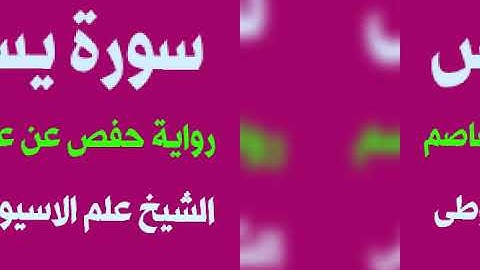سورة يس برواية حفص عن عاصم القارئ الشيخ علم الاسيوطى