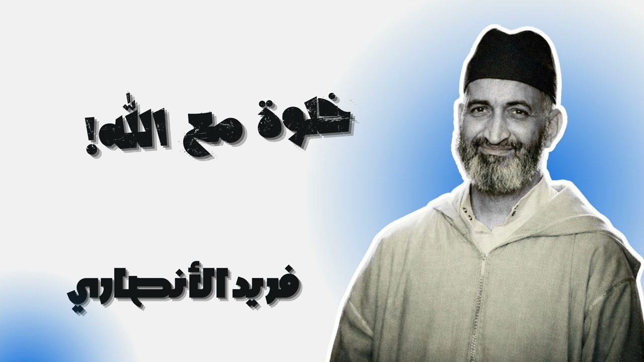 العشر الأواخر | وقت الانقطاع لله والفوز بالجنة - فريد الأنصاري