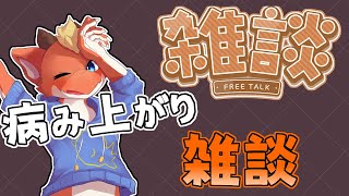 【雑談】風邪から復活！！　病み上がりドラゴンの夜更かし雑談！！【ケモノVtuber】