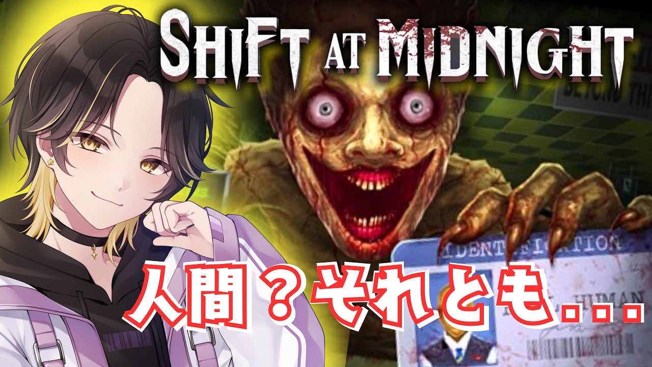 【ShiftAtMidnight】人間か化け物か見分ける深夜バイト【ホラーゲーム】