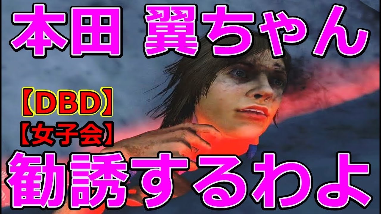 Dbd 本田翼ちゃん勧誘したらメメントモリでフルボッコにされたオネエ女子会 神回 Youtube