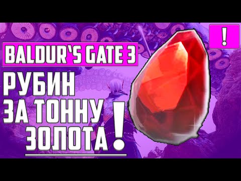 САМЫЙ ДОРОГОЙ СЕКРЕТНЫЙ РУБИН В ИГРЕ ▶ Baldur’s Gate 3 ▶ ГДЕ НАЙТИ ЛУЧШИЙ ТАЙНИК ▶ ЗОЛОТО ▶ ДЕНЬГИ