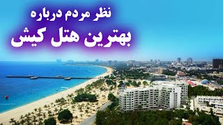 نظر مردم درباره بهترین هتل های کیش - Kish Hotels