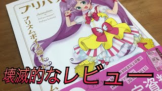 【プリパラ設定資料集】かしこまっ！