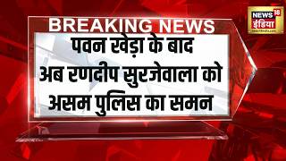Breaking News :Randeep Surjewala को Assam Police का समन्स, Pawan Khera पूछताछ के बाद बड़ा एक्शन!