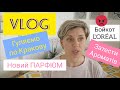 VLOG-Гуляємо по Кракову/Парфюмерні магазини/Новий АРОМАТ!