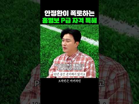 안정환이 폭로하는 홍명보 감독 자격 특혜 thumbnail