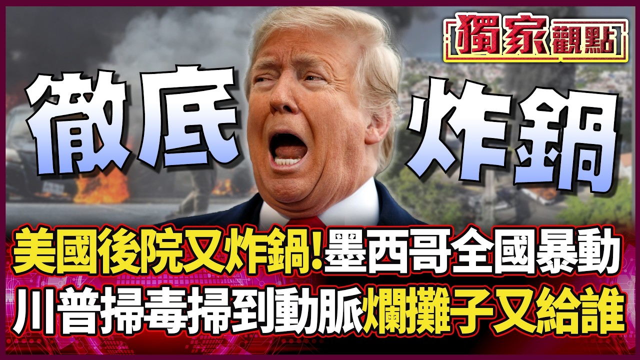 美國後院徹底炸鍋！墨西哥全國大暴動 川普掃毒掃到大動脈 爛攤子又要留給誰...｜#獨家觀點 #環球大戰線 #寰宇全視界@環球大戰線
