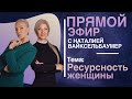 Наталья Козелкова. "Ресурсность женщины". Запись эфира с Наталией Вайксельбаумер