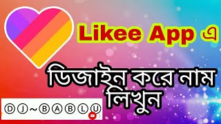 কিভাবে লাইকিতে নাম ডিজাইন করবেন। How to Create style Name in likee App। likee app tutorial bangla