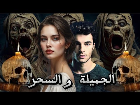 قصة الجميله و السحر تتعرض مها لأصعب انواع السحر فيتري هتتصرف ازاي و مين الي عملها كده