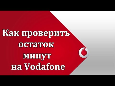 Как проверить остаток минут на Водафон