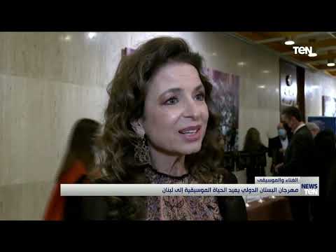 مهرجان البستان الدولي يعيد الحياة الموسيقية إلى لبنان