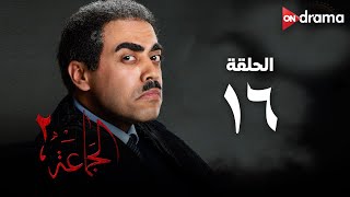 مسلسل الجماعة 2 - الحلقة (16) - Al Gama3a Series - Episode 16