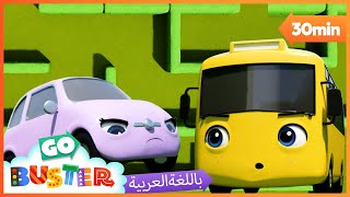 الباص بستر بالعربي | بصتر والمتاهة  | رسوم متحركة  | Buster and Scout Get Lost In The Maze