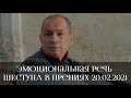 Эмоциональная речь Шестуна в прениях. 20.02.2021. Мособлсуд.