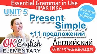 Практика к Unit 5 Present simple - простое настоящее время, утверждения | OK English Elementary