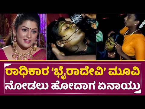 ಅಯ್ಯೋ ರಾಧಿಕಾರ 'ಭೈರಾದೇವಿ' ಮೂವಿ ನೋಡಲು ಹೋದಾಗ ಏನಾಯ್ತು | Bhairadevi Movie | Radhika Kumaraswamy | SStv ಅಯ್ಯೋ ರಾಧಿಕಾರ 'ಭೈರಾದೇವಿ' ಮೂವಿ ನೋಡಲು ಹೋದಾಗ ಏನಾಯ್ತು | Bhairadevi Movie | Radhika Kumaraswamy | SStv