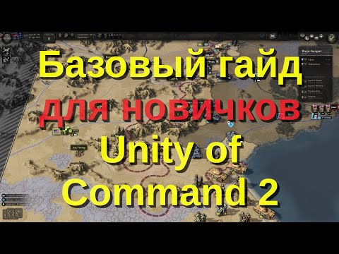 Базовый гайд для новичков Unity of command 2