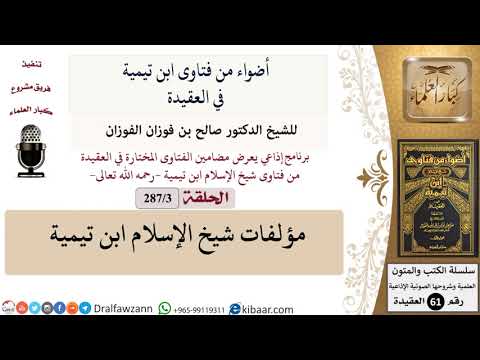 فتاوى ابن تيمية|3 من 287|مؤلفات شيخ الإسلام ابن تيمية|الفوزان|كبار العلماء