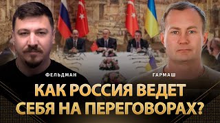 Как россия ведет себя на переговорах? | Сергей Гармаш, Николай Фельдман | Альфа