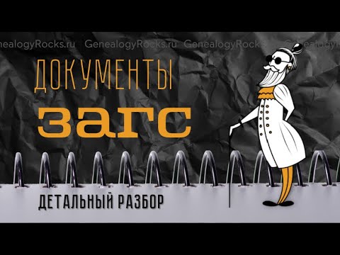 Документы ЗАГС с Ириной Бивол || Genealogy Rocks+