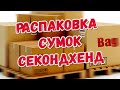 Обзор сумок! Новый завоз на Дружбе 34а! Распаковка со склада секондхенд Мегахенд!