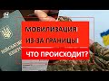 Мобилизация украинцев из-за границы. Новый законопроект дает добро?