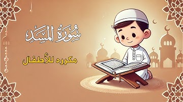 سورة المسد مكررة للأطفال ـ الشيخ محمد عماد| Surah Al-Masad repeated for children-Sheikh Mohamad Emad