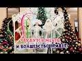 Сбудутся мечты, и волшебство придет! / #ЗдесьНачинаетсяСказка2021