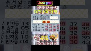 1178회 금요일 반자동 2장 쇼츠 [ HOBAG] #HOBAG #동행복권 #반자동 #Shorts